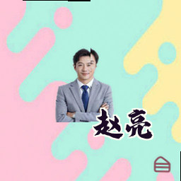赵亮